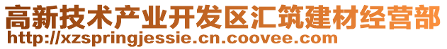 高新技術(shù)產(chǎn)業(yè)開(kāi)發(fā)區(qū)匯筑建材經(jīng)營(yíng)部