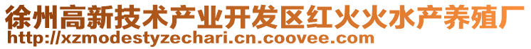 徐州高新技術(shù)產(chǎn)業(yè)開發(fā)區(qū)紅火火水產(chǎn)養(yǎng)殖廠