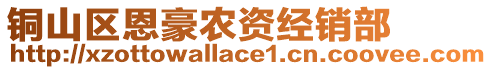 銅山區(qū)恩豪農(nóng)資經(jīng)銷部