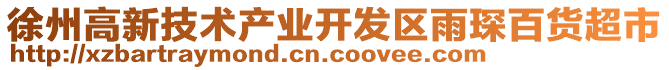 徐州高新技術(shù)產(chǎn)業(yè)開發(fā)區(qū)雨琛百貨超市