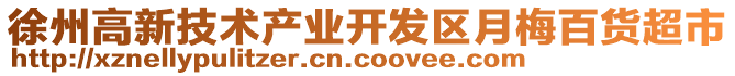 徐州高新技術(shù)產(chǎn)業(yè)開發(fā)區(qū)月梅百貨超市