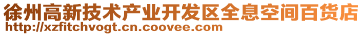 徐州高新技術(shù)產(chǎn)業(yè)開(kāi)發(fā)區(qū)全息空間百貨店