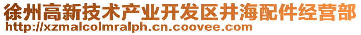 徐州高新技術(shù)產(chǎn)業(yè)開發(fā)區(qū)井海配件經(jīng)營(yíng)部