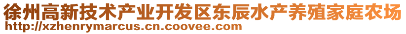 徐州高新技術產業(yè)開發(fā)區(qū)東辰水產養(yǎng)殖家庭農場