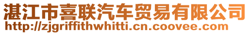 湛江市喜聯(lián)汽車(chē)貿(mào)易有限公司