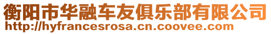 衡陽市華融車友俱樂部有限公司