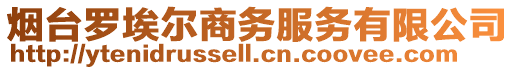 煙臺(tái)羅埃爾商務(wù)服務(wù)有限公司