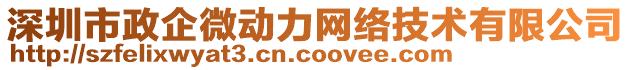 深圳市政企微動力網(wǎng)絡(luò)技術(shù)有限公司