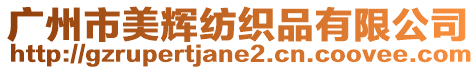 廣州市美輝紡織品有限公司