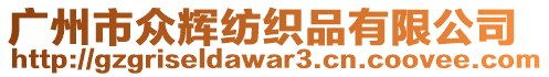 廣州市眾輝紡織品有限公司