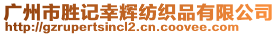 廣州市勝記幸輝紡織品有限公司