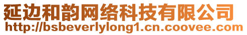 延邊和韻網(wǎng)絡(luò)科技有限公司