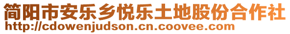 簡陽市安樂鄉(xiāng)悅樂土地股份合作社