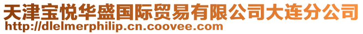 天津?qū)殣側(cè)A盛國(guó)際貿(mào)易有限公司大連分公司