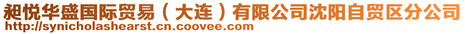 昶悅?cè)A盛國際貿(mào)易（大連）有限公司沈陽自貿(mào)區(qū)分公司