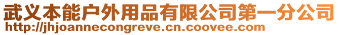 武義本能戶外用品有限公司第一分公司