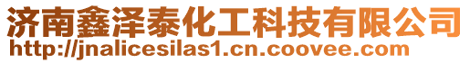 濟南鑫澤泰化工科技有限公司