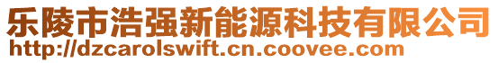 樂陵市浩強(qiáng)新能源科技有限公司