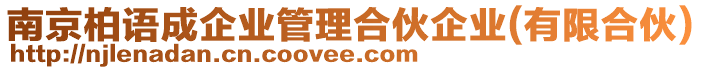 南京柏語成企業(yè)管理合伙企業(yè)(有限合伙)