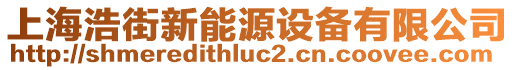 上海浩街新能源設(shè)備有限公司