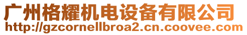 廣州格耀機(jī)電設(shè)備有限公司