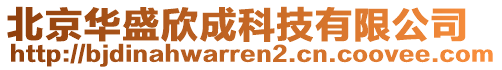 北京華盛欣成科技有限公司