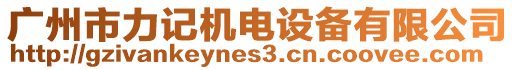 廣州市力記機(jī)電設(shè)備有限公司