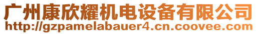 廣州康欣耀機電設(shè)備有限公司