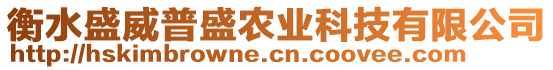 衡水盛威普盛農(nóng)業(yè)科技有限公司