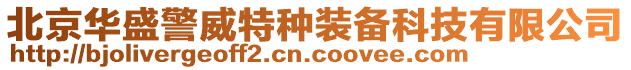 北京華盛警威特種裝備科技有限公司