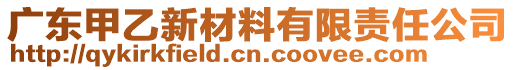 廣東甲乙新材料有限責(zé)任公司