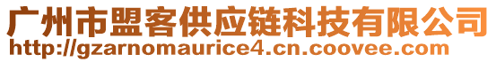 廣州市盟客供應(yīng)鏈科技有限公司