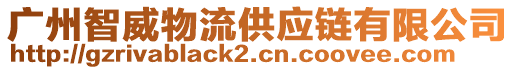 廣州智威物流供應(yīng)鏈有限公司