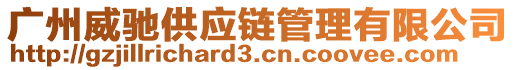 廣州威馳供應(yīng)鏈管理有限公司