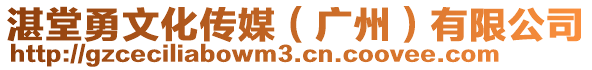 湛堂勇文化傳媒（廣州）有限公司