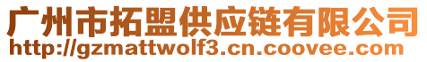 廣州市拓盟供應(yīng)鏈有限公司