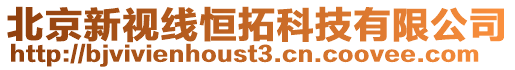 北京新視線恒拓科技有限公司