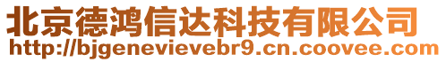 北京德鴻信達(dá)科技有限公司