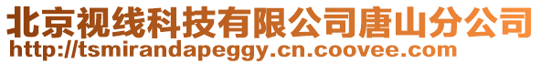北京視線科技有限公司唐山分公司