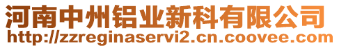 河南中州鋁業(yè)新科有限公司