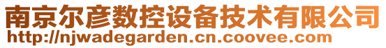 南京爾彥數(shù)控設(shè)備技術(shù)有限公司