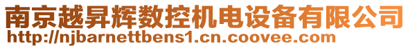 南京越昇輝數(shù)控機電設備有限公司