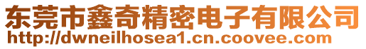 東莞市鑫奇精密電子有限公司