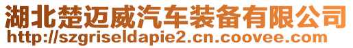 湖北楚邁威汽車裝備有限公司