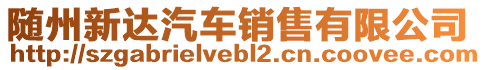 隨州新達(dá)汽車銷售有限公司