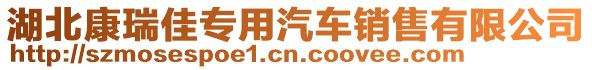 湖北康瑞佳專用汽車銷售有限公司