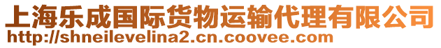 上海樂成國際貨物運(yùn)輸代理有限公司