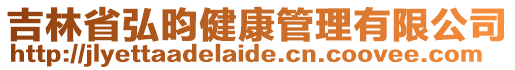 吉林省弘昀健康管理有限公司