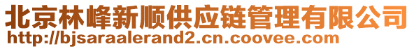 北京林峰新順供應(yīng)鏈管理有限公司