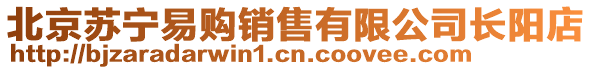 北京蘇寧易購(gòu)銷售有限公司長(zhǎng)陽(yáng)店